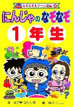 にんじゃのなぞなぞ１年生 中古本 書籍 小野寺ぴりり紳 作 森のくじら 絵 ブックオフオンライン