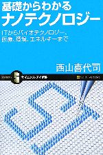 基礎からわかるナノテクノロジー ITからバイオテクノロジー、医療、環境、エネルギーまで-(サイエンス・アイ新書)