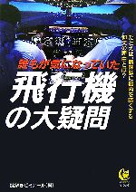 誰もが気になっていた 飛行機の大疑問 -(KAWADE夢文庫)