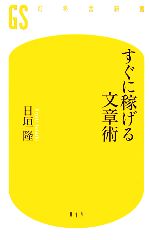 すぐに稼げる文章術 -(幻冬舎新書)