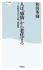 人は「感情」から老化する 前頭葉の若さを保つ習慣術-(祥伝社新書)