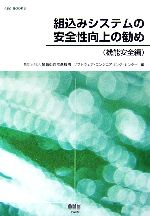 組込みシステムの安全性向上の勧め 機能安全編-(SEC BOOKS)