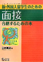 新・外国人留学生のための面接 合格するための本