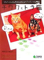 チワワとトラ猫 リンと正宗にぃちゃんのビューティフォーな毎日-