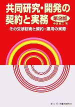 共同研究・開発の契約と実務 その交渉技術と契約・運用の実際-