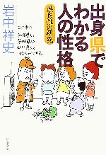 出身県でわかる人の性格 県民性の研究-(新潮文庫)