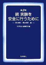 続・実験を安全に行うために 基本操作・基本測定編-