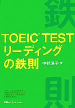 TOEIC TEST リーディングの鉄則