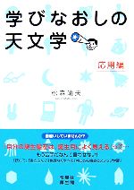 学びなおしの天文学 応用編-