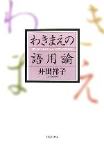 わきまえの語用論