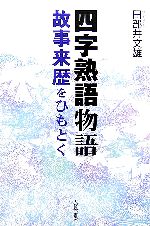 四字熟語物語 故事来歴をひもとく-