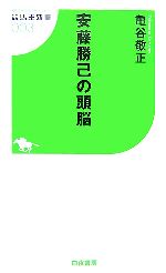 安藤勝己の頭脳 -(競馬王新書)