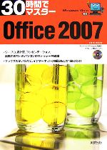 WindowsVista対応 30時間でマスター Office2007 -(CD-ROM1枚付)