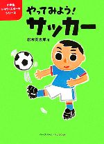 やってみよう!サッカー -(小学生レッツ・スポーツシリーズ)