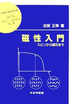 磁性入門 スピンから磁石まで-(材料学シリーズ)