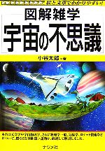 宇宙の不思議 -(図解雑学)