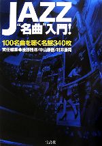 JAZZ“名曲”入門! 100名曲を聴く名盤340枚-