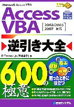 Access VBA逆引き大全600の極意 2002/2003/2007対応-