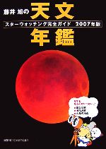 藤井旭の天文年鑑 スターウォッチング完全ガイド-(2007年版)