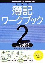 新検定簿記ワークブック 2級/工業簿記 -(別冊付)