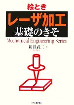 絵とき「レーザ加工」基礎のきそ