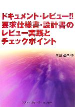 ドキュメント・レビュー!!要求仕様書・設計書のレビュー実践とチェックポイント