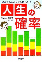 人生の確率 数字でみるとリアルにわかる-(宝島社文庫)