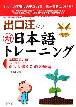 出口汪の新日本語トレーニング 基礎国語力編 -(下)(別冊答えとくわしい考え方付)