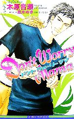 Don’t Worry Mama -(ビーボーイノベルズ)