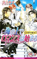 海の上でロマンスは始まる 豪華客船EX-(ビーボーイノベルズ)