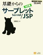 基礎からのサーブレット/JSP -(プログラマの種シリーズ)(CD-ROM1枚付)