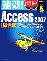 速効!図解Access 2007 総合版 -(速効!図解シリーズ)