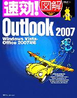 速効!図解Outlook 2007 Windows Vista・Office 2007対応-