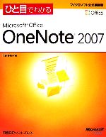 ひと目でわかるMicrosoft Office OneNote 2007