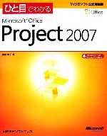 ひと目でわかるMicrosoft Office Project 2007