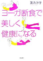 ヨーガ断食で美しく健康になる