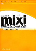 mixi完全攻略マニュアル 改訂新版