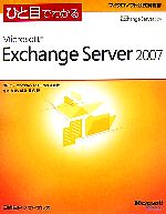 ひと目でわかるMicrosoft Exchange Server 2007