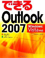 できるOutlook 2007 Windows Vista対 Windows Vista対応-(できるシリーズ)