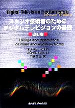 スタジオ技術者のためのデジタルテレビジョンの基礎