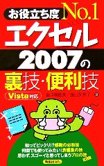 お役立ち度No.1 エクセル2007の裏技・便利技