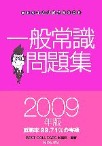 一般常識問題集 -(手とり足とり就活BOOK)(2009年版)