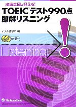 出題意図が見える!TOEICテスト990点即解リスニング -(CD2枚付)