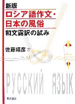 ロシア語作文・日本の風俗 和文露訳の試み-