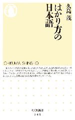 はかり方の日本語 -(ちくま新書)