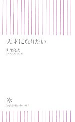 天才になりたい -(朝日新書)