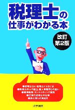 税理士の仕事がわかる本