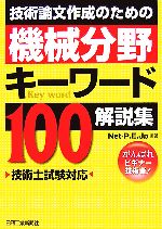 技術論文作成のための機械分野キーワード100解説集 技術士試験対応-