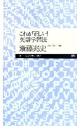 これが正しい!英語学習法 -(ちくまプリマー新書)