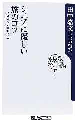 シニアに優しい旅のコツ 海外旅行の実践講座-(角川oneテーマ21)